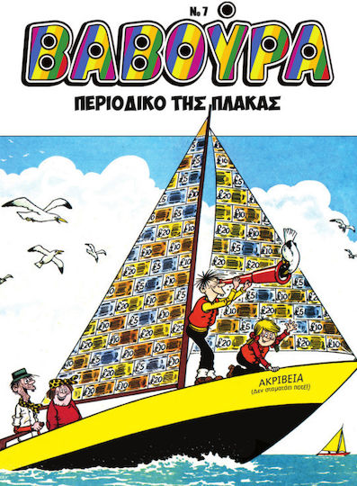 Βαβούρα 7, Vol. 7 PB