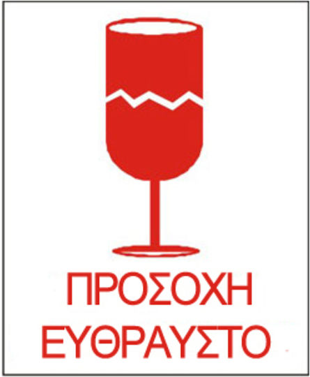Σήμανση Μπλοκ Προσοχή Εύθραυστο 12χ8 20 Ετικέτες
