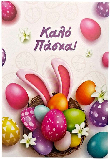 Ευχετήρια Πασχαλινή Κάρτα Πολύχρωμα Αυγά 12x17 Εκ