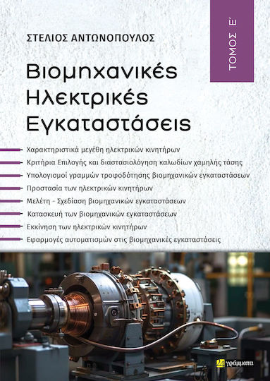 Βιομηχανικές Ηλεκτρικές Eγκαταστάσεις, Τόμος Ε’