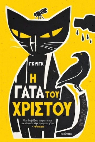 Η Γάτα Του Χριστού Η Γάτα Του Χριστού
