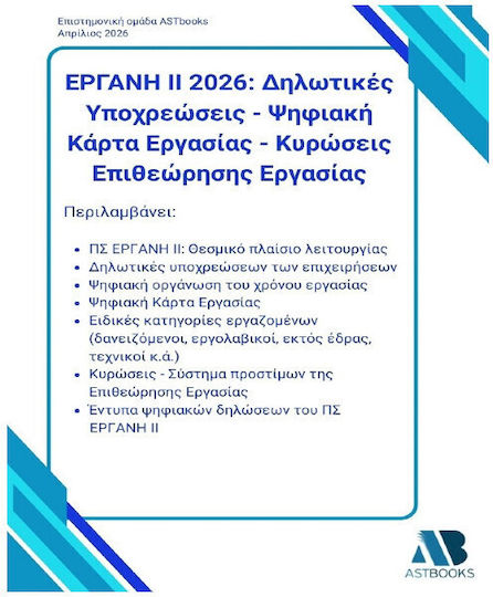 Εργανη Ιι 2026: Δηλωτικές Υποχρεώσεις – Ψηφιακή Κάρτα Εργασίας – Κυρώσεις Επιθεώρησης Εργασίας