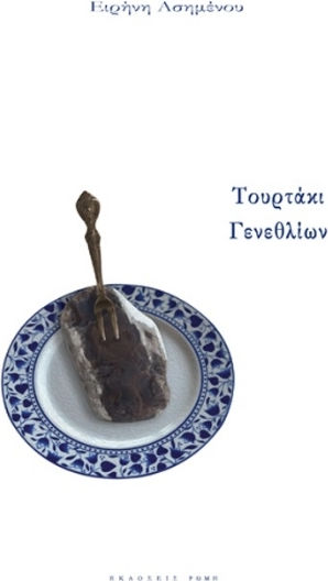 Τουρτάκι Γενεθλίων Τουρτάκι Γενεθλίων