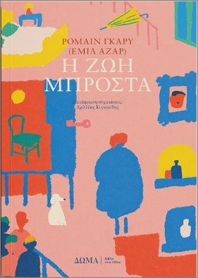 Η Ζωή Μπροστά Η Ζωή Μπροστά
