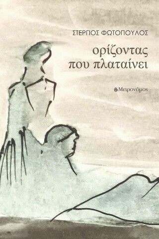 Ορίζοντας που Πλαταίνει Ορίζοντας που Πλαταίνει
