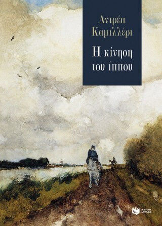 Η Κίνηση του Ίππου, La Mossa del Cavallo