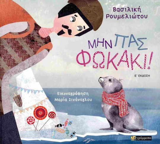 Μην Πας Φωκακι Μην Πας Φωκακι