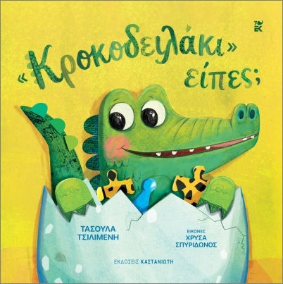 Κροκοδειλάκι Είπες Κροκοδειλάκι Είπες