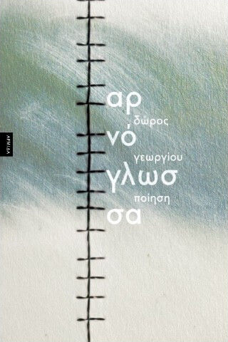 Αρνογλωσσα Αρνογλωσσα