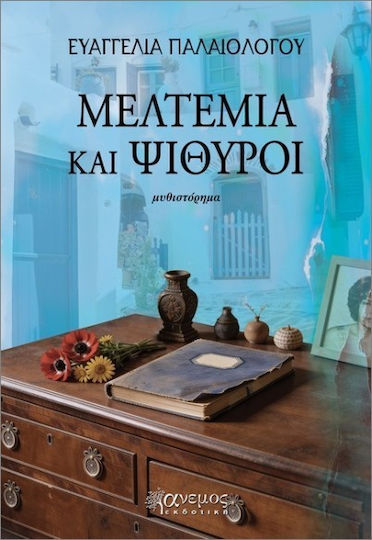 Μελτέμια Και Ψίθυροι Μελτέμια Και Ψίθυροι