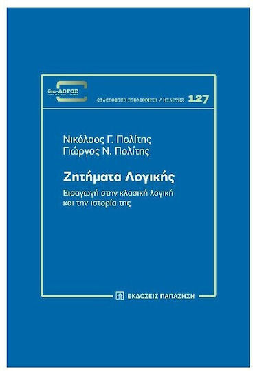Ζητηματα Λογικης :εισαγωγη Στην Κλασικη Λογικη Και Την Ιστορια Της