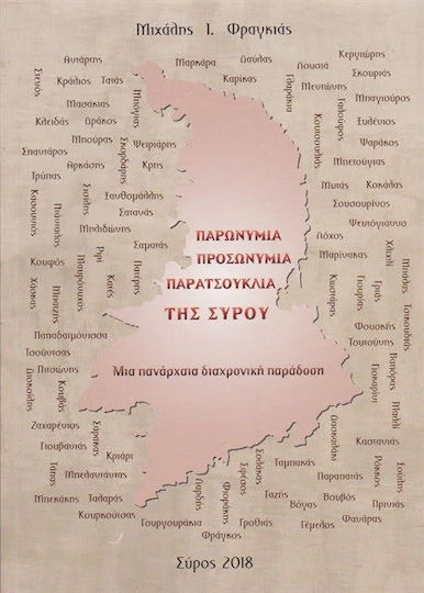 Παρωνύμια Προσωνύμια Παρατσούκλια Της Σύρου Μια Πανάρχαια Διαχρονική Παράδοση