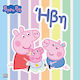 Peppa Pig Ήβη