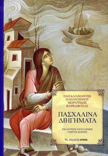 Πασχαλινα Διηγηματα