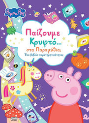Peppa Pig Παίζουμε Κρυφτό Στα Παραμύθια