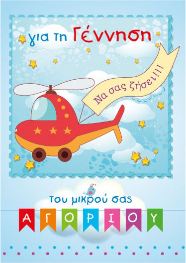 Ευχετήρια Κάρτα Special Moments Γέννησης Αγόρι Ελικόπτερο Glitter 100.085.177