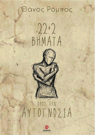 22+2 Βήματα Προς Την Αυτογνωσία