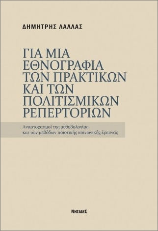 Για Μια Εθνογραφία Των Πρακτικών Και Των Πολιτισμικών Ρεπερτορίων