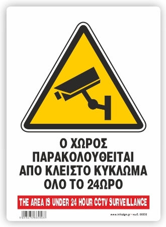 Ο Χωρος Παρακολουθειτε Κλειστο Κυκλωμα Πινακιδα 12χ19,5 Infosigν 66056