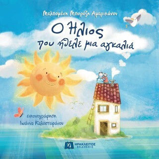 Ο Ήλιος Που Ήθελε Μια Αγκαλιά