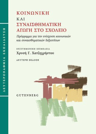 Κοινωνική Και Συναισθηματική Αγωγή Στο Σχολείο (δευτεροβάθμια Εκπαίδευση) Κοινωνική Και Συναισθηματική Αγωγή Στο Σχολείο (δευτεροβάθμια Εκπαίδευση)