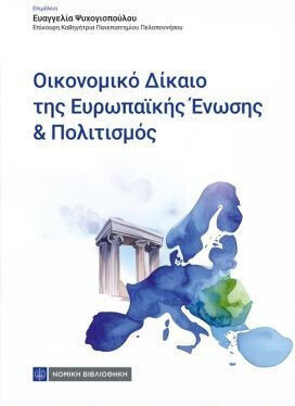 Οικονομικό Δίκαιο Της Ευρωπαϊκής Ενωσης Και Πολιτισμός