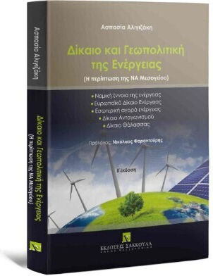 Δίκαιο Και Γεωπολιτική Της Ενέργειας Δίκαιο Και Γεωπολιτική Της Ενέργειας