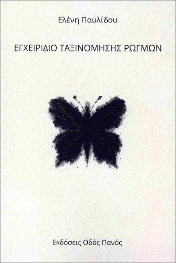 Εγχειρίδιο Ταξινόμησης Ρωγμών