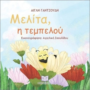 Μελίτα Η Τεμπελού Μελίτα Η Τεμπελού