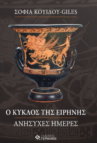 Ο Κύκλος της Ειρήνης