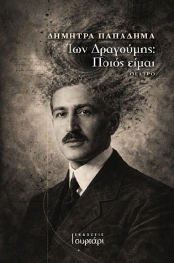 'ιων Δραγούμης: Ποιος Είμαι