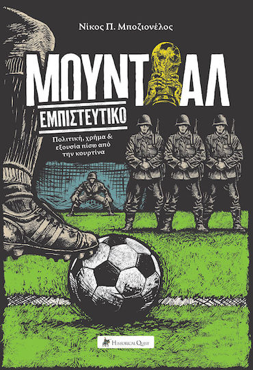 Μουντιάλ Εμπιστευτικό, Πολιτική, Χρήμα & Εξουσία Πίσω Από Την Κουρτίνα Μουντιάλ Εμπιστευτικό, Πολιτική, Χρήμα & Εξουσία Πίσω Από Την Κουρτίνα