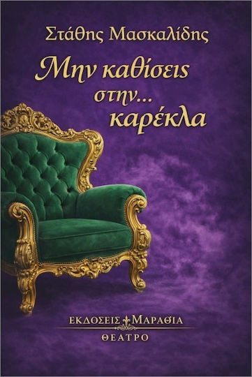 Μην Καθίσεις Στην... Καρέκλα Μην Καθίσεις Στην... Καρέκλα