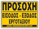 Προσοχη Εισοδος Εξοδος Εργοραξιου Πινακιδα Αλουμινιου 60χ90 Ινfosign 11513