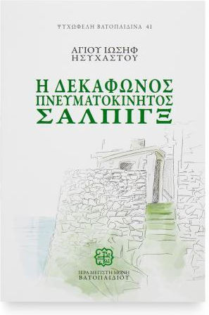 Η Δεκάφωνος Πνευματοκίνητος Σάλπιγξ