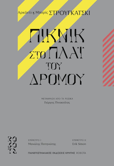 Πικνίκ Πλάι του Δρόμου