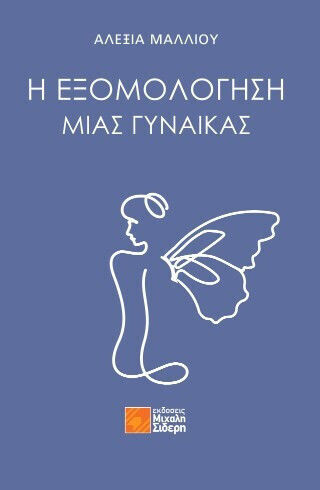 Η Εξομολογηση Μιας Γυναικας