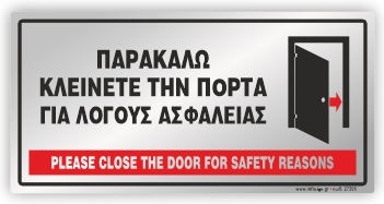 Παρακαλω Κλεινετε Πορτα Λογους Ασφαλειας Plexiglass Silver 10x20 Infosign 24395