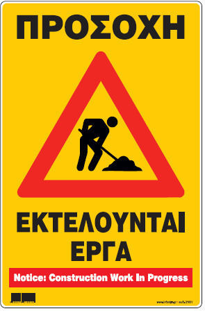 Προσοχη Εκτελουνται Εργα Πινακιδα Αλουμινιου 35χ48 Infosign 10515