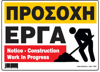 Προσοχη Εργα Πινακιδα Αλουμινιου 40χ60 Ινfosign 11017