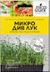 Micro Seeds Wild Onion 4 Gr