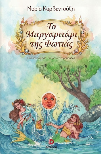 Το Μαργαριτάρι Της Φωτιάς