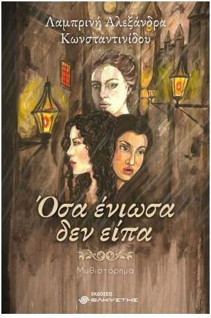 Οσα Ενιωσα δεν Ειπα Οσα Ενιωσα δεν Ειπα