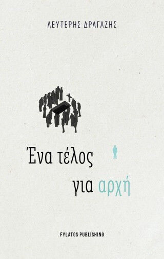 Ένα Τέλος για Αρχή Ένα Τέλος για Αρχή