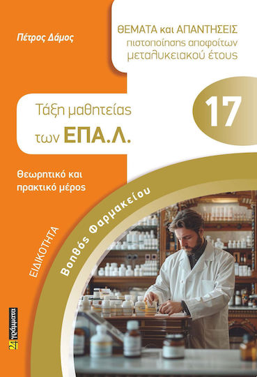 Ειδικότητα: Βοηθός Φαρμακείου, Θέματα Και Απαντήσεις Πιστοποίησης Αποφοίτων Μεταλυκειακού Έτους (τάξη Μαθητείας Των Επαλ)