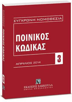 Ποινικός Κώδικας - Απρίλιος 2013 Ποινικός Κώδικας - Απρίλιος 2013