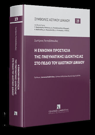 Η Έννομη Προστασία Της Πνευματικής Ιδιοκτησίας Στο Πεδίο Του Ιδιωτικού Δικαίου
