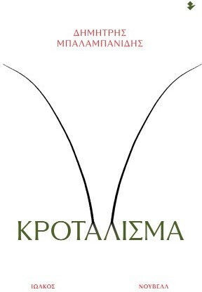 Κροταλισμα Κροταλισμα