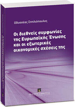 Οι Διεθνείς Συμφωνίες Της Ευρωπαϊκής Ένωσης Και Οι Εξωτερικές Οικονομικές Σχέσεις Της