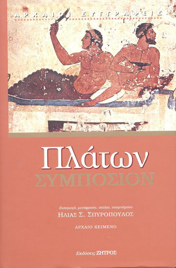 Πλατων: Συμποσιον